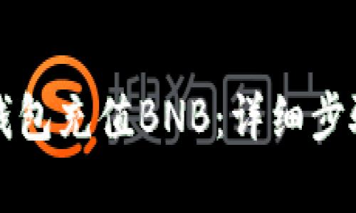 如何使用TP钱包充值BNB：详细步骤与技巧解析