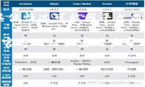 在TP（通常指的是交易平台或某些特定应用）中，是否包含Doge钱包功能，具体情况可能因平台而异。有些交易平台可能会支持Doge（狗狗币）钱包，而有些则不一定支持。

如果你需要了解某个特定的TP平台是否支持Doge钱包，最好查看该平台的官方网站或者用户帮助页面。相比于假设或推测，直接查阅相关资料可以确保你获得准确的信息。

如果你有其他问题，欢迎继续询问！