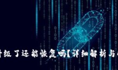 TP钱包升级了还能恢复吗？