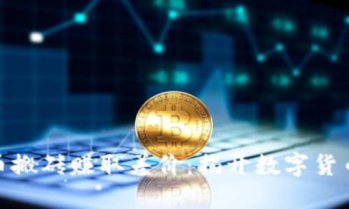 如何通过虚拟币搬砖赚取差价：揭开数字货币投资的新机遇