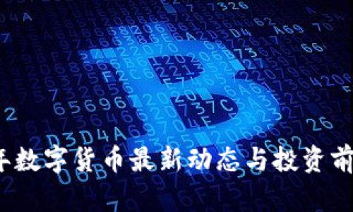 2023年数字货币最新动态与投资前景分析