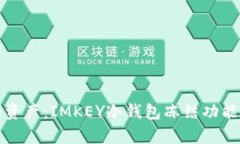 保护你的资产：IMKEY冷钱包