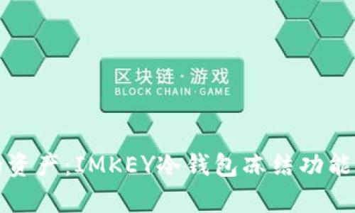 保护你的资产：IMKEY冷钱包冻结功能全面解析