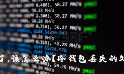 如果冷钱包丢了，该怎么办？冷钱包丢失的处理与预防措施