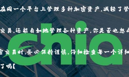   如何正确填写TP钱包的ETH地址？ / 
 guanjianci TP钱包, ETH地址, BNB, 加密货币 /guanjianci 

引言
在加密货币的世界中，钱包地址的填写至关重要。一个小小的错误，比如将ETH地址填写成BNB地址，可能导致资产的永久丢失。那么，如何避免这个错误呢？

了解TP钱包的功能
TP钱包是一款功能强大的多链数字资产钱包，支持ETH、BNB、USDT等多种加密货币。它不仅提供了安全可靠的资产存储，还能帮助用户方便地进行交易和资产管理。你是不是也觉得这个功能很好呢？

ETH和BNB的区别
ETH（以太坊）和BNB（币安币）都是非常流行的加密货币。但它们的用途和技术背景却有着显著的不同。ETH是以太坊网络的原生币，用于执行智能合约、参与去中心化应用等。而BNB最初是币安交易所的原生代币，后来也成为了币安智能链的核心资产之一。

填写钱包地址时的注意事项
在TP钱包中，每种加密货币都有特定格式的钱包地址。ETH地址通常以“0x”开头，而BNB地址则可能看起来有所不同。填写地址时，绝对不能混淆。这就意味着，每一个地址都是独一无二的，你是否考虑过这种差异呢？

正确填写ETH地址的步骤
在TP钱包中正确填写ETH地址，首先要确保拿到的是正确的地址。你可以通过以下步骤完成地址的填写：
ol
  li打开TP钱包，进入“接收”页面。/li
  li选择ETH作为接收的货币。/li
  li系统会自动生成ETH地址，你可以将其复制。/li
  li在交易所或其他地方粘贴这个地址，确保没有多余的空格或字符。/li
/ol
通过这些简单的步骤，你能有效避免填写错误。是不是觉得很简单呢？

错误示例：将ETH地址填写成BNB
假设你在某个交易平台上进行提现操作时，将复制的ETH地址误粘贴成BNB地址。由于两者结构的不同，交易平台可能不能识别地址的有效性，导致提现失败或资金丢失。这种错误在加密货币交易中并不少见，而后果往往是惨重的。

每次交易的谨慎态度
你是否有过在填写地址时匆忙的经历？这种时候容易出现错误，特别是在交易较多的情况下。为了避免这种情况的发生，建议每次交易前都仔细核对钱包地址，无论使用的是什么币种。

案例分析：资产丢失的真实故事
在加密货币社区中，资产丢失的案例时有发生。有一个用户曾在交易所将一个地址填错，结果导致2500美元的ETH永远无法找回。这不仅是金钱的损失，也是对心理的打击。你能想象失去资产后的无助感吗？

如何保护你的资产安全
为了确保你的资产安全，以下是一些实用的建议：
ol
  li使用附加的安全措施，如二次验证。/li
  li定期更换钱包密码，确保只有你自己知道。/li
  li不要在公共场合泄露自己的钱包地址。/li
/ol
你是不是觉得这几条建议非常实用呢？只要做到这些，就能大大提高资金的安全性。

对比其他钱包：TP钱包的优势
与其他数字资产钱包相比，TP钱包的用户界面更加友好，同时还具有多链支持的特点。这意味着用户可以在同一个平台上管理多种加密资产，减轻了管理压力。

用户体验反馈
许多TP钱包用户表示，他们对该钱包的安全性和易用性非常满意。根据一些社区反馈，用户不仅能够快速交易，还能自如地管理各种资产。你是否也想成为其中的一员呢？

总结与展望
总的来说，正确填写TP钱包的ETH地址至关重要。一个小小的错误都可能导致严重的后果。在进行任何加密交易时，务必保持谨慎，仔细检查每一个详细信息。希望通过本文的介绍，能够帮助你更好地理解和使用TP钱包，确保你的资产安全。

每一次交易都是一次心跳的冒险，而你的资产安全，则掌握在你自己手中。你准备好探索加密货币的世界了吗？