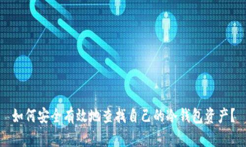 如何安全有效地查找自己的冷钱包资产？