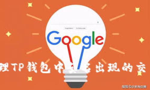 如何处理TP钱包中莫名出现的交易记录？