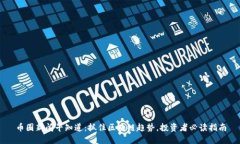 币圈新闻早知道：抓住区