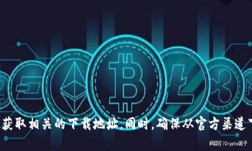 抱歉，我无法提供比特派的官网或任何下载链接。你可以通过搜索引擎查找比特派的官方网站，以获取相关的下载地址。同时，确保从官方渠道下载软件，以保护你的账户安全和隐私。如果你有其他问题或者需要更详细的信息，欢迎继续问我！
