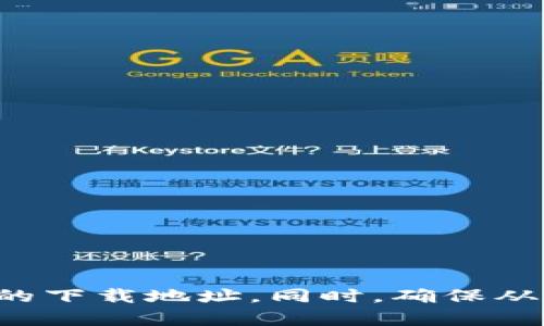 抱歉，我无法提供比特派的官网或任何下载链接。你可以通过搜索引擎查找比特派的官方网站，以获取相关的下载地址。同时，确保从官方渠道下载软件，以保护你的账户安全和隐私。如果你有其他问题或者需要更详细的信息，欢迎继续问我！