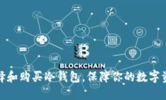 如何选择和购买冷钱包，