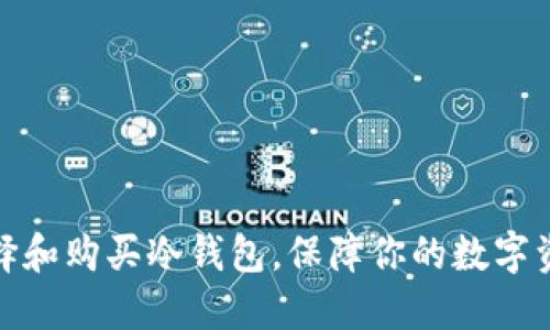 如何选择和购买冷钱包，保障你的数字资产安全