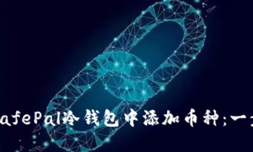 如何在SafePal冷钱包中添加币种：一步步指南