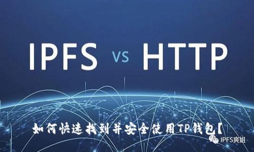 如何快速找到并安全使用TP钱包？