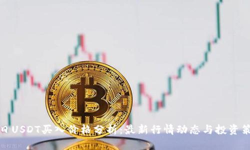 今日USDT买入价格分析：最新行情动态与投资策略