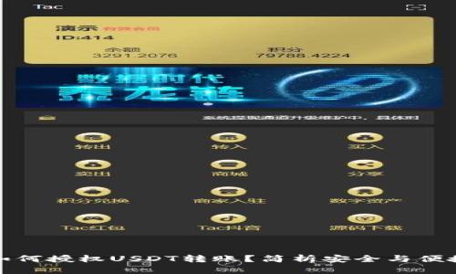 冷钱包如何授权USDT转账？简析安全与便捷的平衡