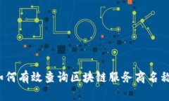如何有效查询区块链服务