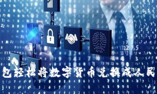 如何通过TP钱包轻松将数字货币兑换成人民币的详细步骤