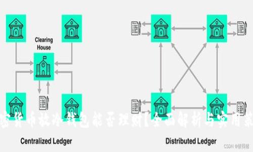 加密货币放冷钱包能否理财？全面解析与实用策略