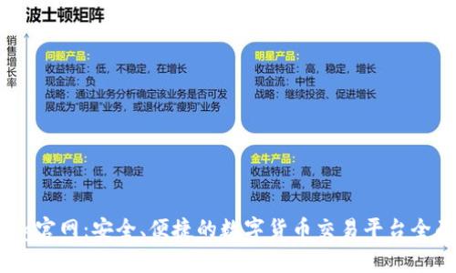 Coinbig官网：安全、便捷的数字货币交易平台全面解析