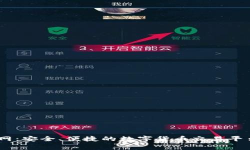 Coinbig官网：安全、便捷的数字货币交易平台全面解析