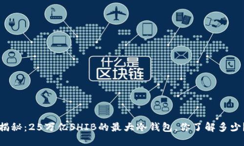 揭秘：25万亿SHIB的最大冷钱包，你了解多少？