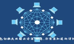 TP钱包切换失败解决方法：