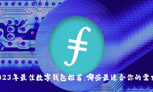 2023年最佳数字钱包推荐：哪些最适合你的需求？