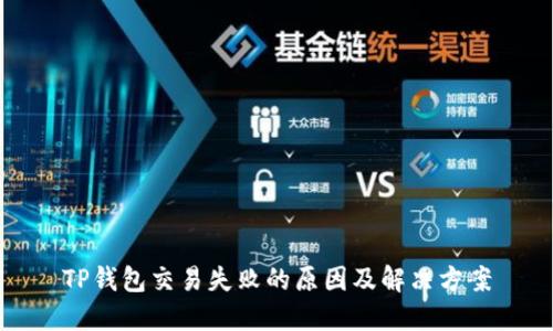 TP钱包交易失败的原因及解决方案