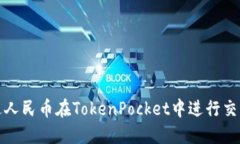 如何通过人民币在TokenPo