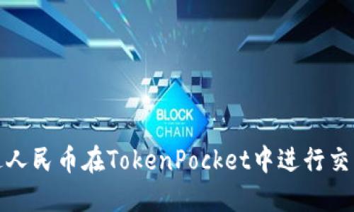 如何通过人民币在TokenPocket中进行交易和操作