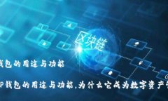 要了解TP钱包的用途与功能