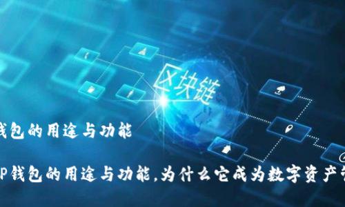 要了解TP钱包的用途与功能

深入了解TP钱包的用途与功能，为什么它成为数字资产管理的首选