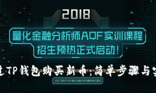 如何通过TP钱包购买新币：简单步骤与实用技巧