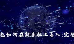 TP钱包如何在新手机上导入