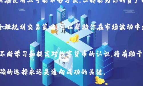 宝藏数字货币时代：瑞波币Ripple的冷钱包全攻略

瑞波币, 冷钱包, 数字货币, 安全存储/guanjianci

什么是瑞波币Ripple？
在数字货币的浩瀚宇宙中，瑞波币（Ripple，简称XRP）是一个颇具特色的角色。它不仅仅是一种加密货币，更是一个旨在革新全球支付和货币转移系统的金融平台。瑞波币通过区块链技术为银行和金融机构提供实时跨境支付服务，这一特点使得它在众多数字货币中脱颖而出。你是不是对瑞波币的背景和技术架构充满好奇？

为什么选择冷钱包？
在数字货币的世界里，安全性至关重要。冷钱包，顾名思义，是一种离线存储数字资产的方式，不连接互联网，从而降低被黑客攻击的风险。瑞波币作为一种日益受欢迎的加密货币，其安全存储显得尤为重要。使用冷钱包存储瑞波币能够有效保护你的资产安全，减少因个人疏忽或技术故障所导致的损失。难道你不希望把自己的财富保存在安全的地方吗？

冷钱包的类型
冷钱包有多种类型，主要包括硬件钱包和纸钱包。硬件钱包是专门为存储加密货币设计的设备，具有极高的安全性；而纸钱包则是将私钥和公钥打印在纸上，尽量避免任何电子设备的介入。在选择冷钱包的时候，了解这两者的优缺点显得格外重要。你是否已经有了一个理想的冷钱包类型？

瑞波币的冷钱包推荐
针对瑞波币，市场上有几款知名的冷钱包值得推荐。例如，Ledger Nano S和Trezor都是被广泛认可的硬件钱包；而对于纸钱包，你可以考虑使用WalletGenerator等在线生成器来创建。不过，切记使用这些工具时一定要在安全的环境中生成！你曾经使用过冷钱包吗？你的体验是怎样的？

如何设置瑞波币冷钱包
一旦你选择了合适的冷钱包，接下来就是设置过程。以硬件钱包为例，通常需要通过官方网站下载相关软件，跟随指引连接设备并初始化。在初始化过程中，你会生成一个备份短语，这是保护你资产的安全钥匙，务必要妥善保管。如果你使用纸钱包，那么确保将生成的密钥打印出来，并存放在安全的地方。难道你不想拥有一个方便且安全的操作流程吗？

瑞波币冷钱包的安全性和注意事项
在使用冷钱包的过程中，安全性始终是重中之重。确保定期更新钱包软件，使用复杂且独特的密码，避免将私钥暴露在任何公共场合。同时，不要轻信陌生人的建议，尤其是那些试图通过社交媒体或消息平台来获取你私钥的信息。你有没有想过，是什么让你在选择冷钱包时更加谨慎？

冷钱包与热钱包的比较
在存储瑞波币时，冷钱包与热钱包（在线钱包）各有其优劣势。虽然热钱包使用方便，适合快捷交易，但其安全性相对较低，容易受到网络攻击；而冷钱包虽然在使用上可能不够方便，但却能为你的资产提供更高的安全保障。是否会因为便捷而放弃安全，你又怎么看待这种权衡呢？

瑞波币存储频率与交易策略
在使用冷钱包过程中，你还需要考虑瑞波币的存储频率与交易策略。如果你频繁交易，热钱包可能更适合；而如果你打算长期持有，则冷钱包是最佳选择。合理规划交易策略，可以帮助你在市场波动中更从容应对。你认为自己是短期投机者还是长期投资者？

结语
瑞波币的冷钱包提供了一种安全的方式来存储你的数字资产。无论是选择硬件钱包还是纸钱包，关键在于根据自身的需要做出合理的选择和设置。此外，不断学习和提高对数字货币的认识，将有助于你在这个快速变幻的市场中把握机遇。你是否准备好开始你的瑞波币投资之旅了呢？

通过本篇内容，我们希望能够帮助你深入了解瑞波币的冷钱包，相信这些信息会为你的数字货币投资提供有力支持。在这个信息化爆炸的时代，安全和正确的选择永远是通向成功的关键。