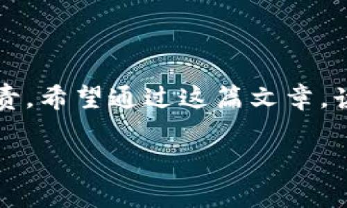 在数字货币和区块链的世界中，钱包（Wallet）是我们进行交易的基础工具。而“T P钱包”指的是某种特定的数字货币钱包，可能与特定的区块链或加密货币相关联。而“授权”在这个上下文中，通常是指用户对钱包处理其资产的权限。在深入了解“T P钱包授权”的意义之前，让我们探讨一下钱包的基本概念和授权的关键作用。

什么是数字钱包？

数字钱包是一个安全的应用程序或硬件设备，可以存储用户的数字资产，如加密货币、代币或其他数字形式的财产。它们的作用就如同传统钱包一样，存储和管理资产，但相关的技术和功能显然更加复杂。

数字钱包可分为两大类：冷热钱包。热钱包是在线连接的，适合进行频繁交易，但相对风险较大，因为它们可能遭受黑客攻击；冷钱包则是离线状态，存储安全性高，适合长时间持有价值。无论是哪种钱包，用户都需要它们对资产进行管理的能力，尤其是在进行敏感操作时。

T P钱包是什么？

尽管“T P钱包”并不是一个非常普遍的名称，但它可能指的是某个特定品牌或类型的钱包。它可能相关于某种特定的加密货币项目，用户需要准确了解其功能与特点。如果你正在使用或考虑使用“T P钱包”，首先要确认其来源与信任度，确保它的操作安全性。

钱包授权的定义

那么，“授权”到底是什么意思呢？简单来说，授权是指用户对钱包进行某种方式的权限开放。比如，用户可能需要授权某个DApp（去中心化应用）使用他们的钱包来完成交易。通过这种方式，用户的资产能够更好地管理并且进行交易，但同时也意味着用户在一定程度上交出了对这些资产的控制权。

这种授权通常是临时的，并且用户可以随时撤销。这并不意味着用户失去了对其资产的拥有权，而是给予了某种权限以实现便捷的操作。这与人们在普通生活中对信任的交付相似，为什么要对某个应用或服务进行授权？你是不是也面临过是否信任某个应用的问题？

T P钱包授权的重要性

对于“T P钱包”的用户而言，授权是一个必不可少的环节。这不仅与用户的安全性有关，也关系到资产的流动性与便利性。想象一下，如果每次交易都需手工输入长长的地址与私钥，操作多么繁琐！通过授权，用户可以快速地完成交易，提高效率。这种在个人与技术之间建立信任的做法，是现代数字经济的一个重要体现。

如何进行T P钱包授权？

那么，如果你正在使用“T P钱包”，你该如何进行授权呢？通常，钱包提供商会在其平台上提供明确的操作指南。用户首先需要连接他们的数字钱包与相关的DApp或交易所。在连接过程中，系统会提示你显示所需的权限列表，用户需要仔细阅读并确认。若同意这些权限，你只需点击“授权”或“同意”，即可完成操作。

不过，你是否会感到不安，是否所有授权的DApp都是安全的？当然，用户的判断力是极其重要的。经常检查已授权的DApp，并且撤销不再使用的权限，可以降低潜在的风险。

授权后的资产安全性

接下来，授权真的安全可靠吗？这是许多用户心目中的疑问。虽然授权使得操作更加方便，但它也引入了安全隐患。假设你授权给了一个不可靠的DApp，如果它出现问题，甚至可能会导致资产的丢失。因此，选择授权的对象尤为重要。你是否会同意在未核实安全性之前，轻易地授权？

防范安全风险的方法

为了保护自己的资产，用户可以采取一些安全措施：首先，进行充分的背景调查，选择值得信任的钱包和DApp；其次，定期检查钱包中的授权记录，及时撤销不再使用的权限；最后，使用硬件钱包进行大额资产的存储，确保安全性。

这些措施无疑能够在一定程度上降低风险，提高用户信任度。你是否已经采取了这些步骤来保护你的数字资产？

总之

通过对“T P钱包授权”的深入分析，我们可以看到，授权的确是数字钱包运作中一个不可或缺的环节。它极大地方便了用户的交易，但同时用户也需对自己的选择负责。希望通过这篇文章，读者能够更好地理解钱包与授权的关系，做出明智的决定。在这个数字化迅速发展的时代，投资与使用数字资产的选择，没有什么比建立信任与安全性更为重要的了。

最后，你是否已经准备好开始你自己的数字资产之旅？授权适合于每一个愿意参与其中的人，但一定要谨慎行事，明智选择，将风险降至最低。