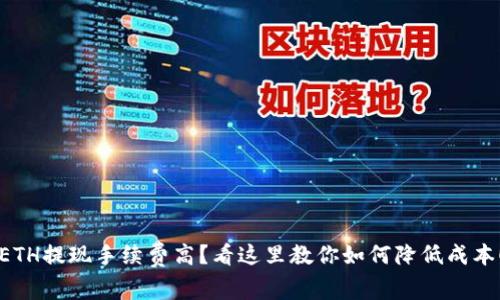ETH提现手续费高？看这里教你如何降低成本！
