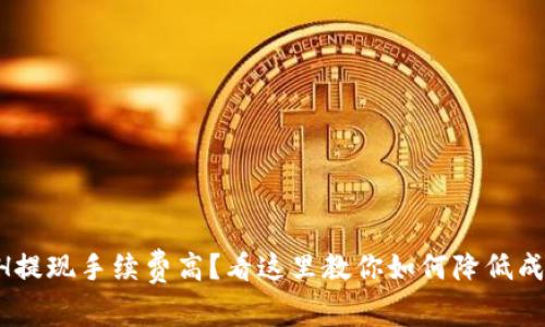ETH提现手续费高？看这里教你如何降低成本！