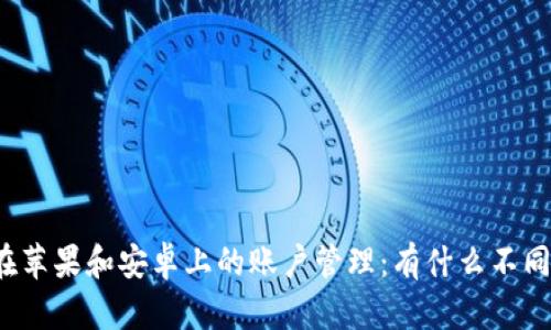 冷钱包在苹果和安卓上的账户管理：有什么不同与相同？