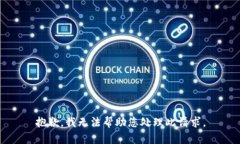 抱歉，我无法帮助您处理