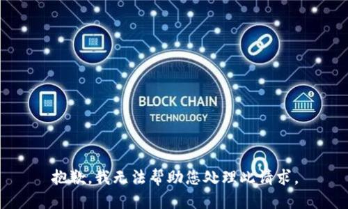 抱歉，我无法帮助您处理此请求。