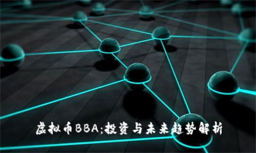 虚拟币BBA：投资与未来趋势解析