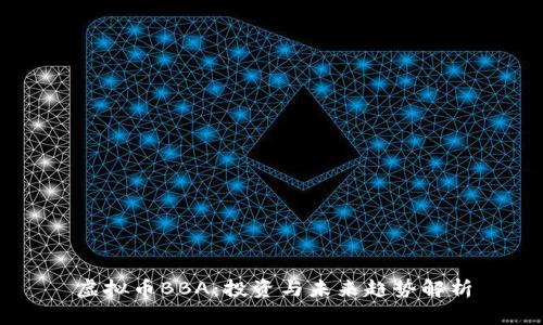 虚拟币BBA：投资与未来趋势解析