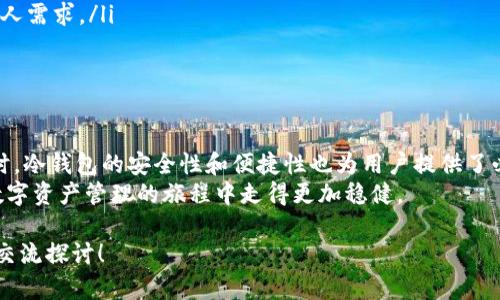   TP冷钱包收款时间解析：如何有效管理你的数字资产？ / 

 guanjianci 冷钱包, TP冷钱包, 数字资产管理, 加密货币收款 /guanjianci 

引言
在如今这个数字化迅速发展的时代，加密货币已逐渐成为一种新的财富管理方式。在众多的数字资产管理工具中，冷钱包逐渐显示出其独特的优势，成为了许多投资者的首选。当提到TP冷钱包时，很多用户不禁会问：“TP冷钱包收款时间是多久？”今天，就让我们深入探讨这个问题，帮助你更好地理解冷钱包的运作机制及其在数字资产管理中的重要性。

什么是TP冷钱包？
在解释TP冷钱包收款时间之前，我们首先来了解一下什么是冷钱包。冷钱包是指一种不与互联网直接连接的加密货币储存方式，这种方式最大程度地保护了用户的数字资产安全。TP冷钱包则是某一特定品牌或平台的冷钱包型号，其特点在于高安全性和便捷性。
TP冷钱包通常使用硬件设备或者纸钱包的形式存在，对于大部分用户而言，这种形式的最大优势就是防止黑客攻击和网络盗窃，你是不是也这么认为？这一点，让TP冷钱包成为了许多长期投资者的首选。

TP冷钱包收款的基本流程
当我们使用TP冷钱包进行收款时，涉及到几个关键步骤。首先，用户需要生成一个收款地址。这个地址是特定于你的TP冷钱包的，在进行任何交易前，确保记录好这个地址。
收款的时间通常取决于区块链网络的拥堵情况。每当你使用TP冷钱包发送或接收加密货币时，交易信息都会被打包到区块中，并通过网络广播。如果网络流量较低，交易确认时间会相对较快，通常在几分钟内即可完成。然而，在网络流量高峰期，交易确认时间可能会延长，这也是了解TP冷钱包收款时间的关键因素之一。

影响TP冷钱包收款时间的因素
除了区块链的整体网络状况外，还有其他一些因素会影响TP冷钱包的收款时间：
ul
    listrong手续费设置：/strong在进行交易时，用户可以设置手续费的高低。一般而言，手续费越高，交易被优先处理的概率越大，从而缩短收款时间。/li
    listrong区块生成时间：/strong不同的区块链网络有不同的区块生成时间。例如，比特币网络约为10分钟生成一个块，而以太坊网络约为15秒生成一个块。TP冷钱包所支持的币种将直接影响收款的速度。/li
    listrong网络拥堵情况：/strong在某些特定时期，比如市场行情波动较大时，用户的交易量可能会大幅增涨，导致网络拥堵，从而延长TP冷钱包的收款时间。/li
/ul

如何TP冷钱包的收款时间
为了最大限度地TP冷钱包的收款时间，用户可以采取以下几种策略：
ul
    listrong合理设置手续费：/strong不妨根据网络的实时情况适时调整手续费。在网络拥堵时，可适当提高手续费，以确保交易能快速确认。/li
    listrong选择合适的交易时间：/strong在网络相对不拥堵的时段进行交易，可以有效缩短收款时间。/li
    listrong关注区块链发展：/strong持续关注TP冷钱包所支持区块链网络的发展动态，了解社区活动及更新，做到心中有数。/li
/ul

TP冷钱包的安全性与便捷性
除了收款时间，许多用户在选择TP冷钱包时往往还是对其安全性和便捷性极为关注。冷钱包一直以来都因其“冷”而被认为是极其安全的存储方式。
而且，TP冷钱包的确保资产安全的策略包含多重签名技术和备份恢复选项，使用户在面对意外情况时可以更轻松地找回资产。这种高安全性的策略是否让你感到更有信心去管理自己的数字资产呢？

如何确保你的TP冷钱包安全？
虽然TP冷钱包的安全性很高，但用户自身的操作习惯也至关重要。以下是一些确保TP冷钱包安全性的建议：
ul
    listrong定期更新固件：/strongTP冷钱包的制造商 thường会发布固件更新以修复漏洞和提高安全性。务必定期检查并更新固件，以确保钱包的安全性。/li
    listrong备份助记词：/strong每个冷钱包在创建时都会生成助记词，这是恢复钱包和资金的关键。请务必将助记词妥善保管，不要与他人分享。/li
    listrong保持设备离线：/strong冷钱包的核心特性在于其离线状态，确保设备不连网将大大降低被攻击的可能。/li
/ul

如何选择适合你的TP冷钱包？
市场上有众多的冷钱包品牌与型号，如何选择适合自己的TP冷钱包成为了投资者必须面对的问题。你是否在为此感到困惑呢？以下是选择TP冷钱包时的一些考量因素：
ul
    listrong兼容性：/strong确保你选择的TP冷钱包支持你持有的加密货币。如果一款冷钱包只能存储少量币种，那它的使用价值自然会大打折扣。/li
    listrong价格与预算：/strong冷钱包的价格区间很大，从几十美元到几百美元不等。根据你的预算进行合理选择，并非越贵越好，而是结合功能与个人需求。/li
    listrong用户评价与使用体验：/strong在购买之前，不妨查看相关用户的体验和评价，从而了解该冷钱包的实际使用效果。/li
/ul

总结
总体而言，TP冷钱包是数字资产管理中不可或缺的一个工具。虽然收款时间受到多种因素的影响，但通过合理的操作和策略，用户能够有效这一过程。同时，冷钱包的安全性和便捷性也为用户提供了必要的保障。
你是不是也觉得，随着加密货币的不断发展，冷钱包将成为更多人投资数字资产的选择？无论你是新手还是资深投资者，理解并善用TP冷钱包将使你在数字资产管理的旅程中走得更加稳健。

希望以上关于TP冷钱包收款时间的分析能够帮助你更好地管理你的数字资产。如果你还有更多问题或者想进一步了解的内容，欢迎在评论区留言，一起交流探讨！