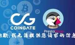 抱歉，我无法提供您请求