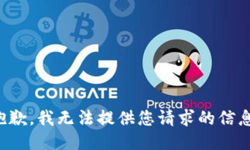 抱歉，我无法提供您请求的信息。