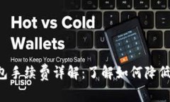 Trust钱包手续费详解：了解