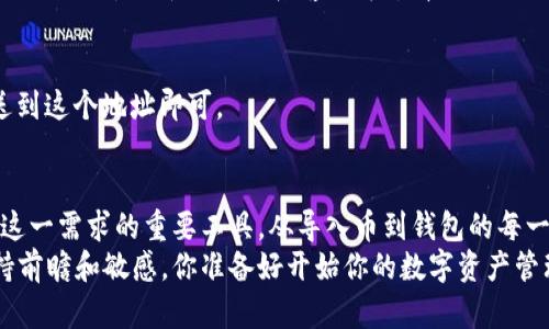   t p钱包导入币的详细指南：轻松管理你的数字资产 / 

 guanjianci t p钱包, 导入币, 数字资产管理, 加密货币 /guanjianci 

引言：数字资产管理的新时代
在当今数字化加速发展的时代，越来越多人开始接触和使用加密货币。而作为管理和存储这些数字资产的重要工具，t p钱包无疑成为了众多用户的首选。你是不是也在寻找一种简单、便捷的方法来导入币以管理你的数字资产？

什么是t p钱包？
t p钱包是一款集成了多种功能的加密货币钱包，旨在为用户提供安全、便捷的数字资产管理服务。无论你是新手还是已经有了一定经验的用户，t p钱包都能够让你轻松处理、管理各种加密货币。
它采用了先进的技术来确保用户交易的安全性，同时支持多种数字资产的存储和转账。通过t p钱包，你不再需要担心资产安全问题，可以自由地进行交易、转账，甚至参与加密货币的投资和交易。

如何导入币到t p钱包？
导入币到t p钱包是一个相对简单的过程，但为了确保你不会在操作中犯错，下面将详细介绍如何一步步完成这一过程。

步骤一：下载并安装t p钱包
首先，你需要从t p钱包的官方网站或应用商店下载并安装.wallet，并确保下载的是官方版本，避免不必要的安全风险。
安装完成后，打开t p钱包，你将看到一个友好的用户界面，接下来你就可以开始导入币的过程。

步骤二：备份你的钱包
在导入币之前，我们强烈建议你备份你的钱包。这一步骤是确保你资产安全的重要步骤。如果不慎丢失了设备或忘记了密码，备份可以帮助你找回所有的资产。
一般来说，t p钱包会为你提供一个恢复助记词，这个词组是你今后找回钱包的关键。请确保将其安全保管，并牢记这个助记词的重要性。

步骤三：选择导入币的方式
在t p钱包中，导入币的方式有多种，你可以选择通过地址导入、助记词导入等方式。你更倾向于哪一种呢？
h4通过地址导入/h4
如果你已经有了某个加密货币的地址，那么可以直接在t p钱包中选择“导入”功能，输入你想要导入的地址，就可以把该币种的资产导入到你的钱包中。

h4通过助记词导入/h4
如果你曾经使用过其他钱包，且拥有相应的助记词，你可以在t p钱包中选择助记词导入的功能。输入正确的助记词后，系统会自动为你导入相应的资产。这种方式不仅方便快捷，还能帮助你把多个钱包中的资产集中到t p钱包内。

步骤四：确认导入信息
在选择好导入方式后，系统会提示你确认相关信息。在此阶段，请仔细核对你输入的地址或助记词是否正确。有时候，一些细微的错误可能会导致找不到你的资产。你将怎样确保这一点呢？

步骤五：完成导入，查看资产
确认无误后，点击“导入”，稍等片刻，你的资产就会被成功导入到t p钱包中。现在，你可以在钱包的界面上查看所有导入的币种及其余额。

为什么选择t p钱包？
除了实用的导入功能，t p钱包还有其他许多优点，让其在众多数字资产管理工具中脱颖而出。
h4安全性/h4
t p钱包采用的技术手段确保了用户的资产安全，所有的私钥都存储在本地，而非服务器上。这种设计能够减少被黑客攻击的风险，你是不是也觉得安全性极为重要呢？

h4用户友好/h4
无论你的技术水平如何，t p钱包都力求提供最直观、简洁的用户体验。操作过程简单，易上手，让每个用户都能快速掌握，无需担心复杂的设置和操作。

h4多币种支持/h4
现在市场上有上千种加密货币，t p钱包支持多种主流和小众币种，让你能够方便地管理自己投资组合，使得资产配置更加灵活。

如何保证导入币的成功？
在许多情况下，导入币成功与否可能取决于几个因素。那么，你是否想知道如何才能确保自己的资产顺利导入呢？
首先，确保你操作的环境安全，避免在公共网络环境下进行必要的操作。其次，仔细检查输入信息的准确性，确保你填入的钱包地址或助记词没有错误。这些步骤是保证导入成功的关键。

常见问题解答
h4导入中出现错误怎么办？/h4
如果在导入过程中出现任何错误，务必仔细检查所有输入的信息是否准确。如果不幸失误，可以尝试重新导入或联系客服寻求帮助。

h4如何转账到t p钱包？/h4
除了导入币，t p钱包也支持从其他钱包或交易平台转账。只需复制t p钱包的地址，把币发送到这个地址即可。

结语
在数字货币日益普及的今天，选择一个安全、便捷的钱包是非常重要的。而t p钱包正是满足这一需求的重要工具。从导入币到钱包的每一步都充满了可能性，这不仅关乎资产的管理，更是对未来数字经济的投资。
希望通过本文，你能更好地理解如何在t p钱包中导入币，以及在这个快速发展的领域中保持前瞻和敏感。你准备好开始你的数字资产管理之旅了吗？