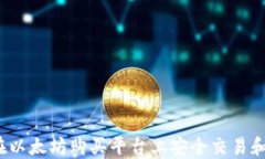 如何在以太坊购买平台上